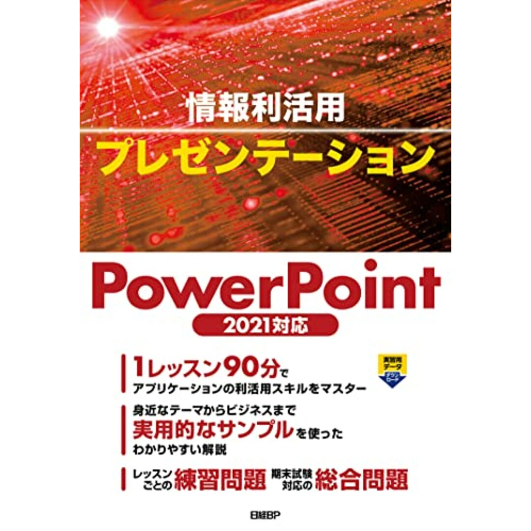 情報利活用 プレゼンテーション PowerPoint 2021対応/山﨑 紅 エンタメ/ホビーの本(コンピュータ/IT)の商品写真
