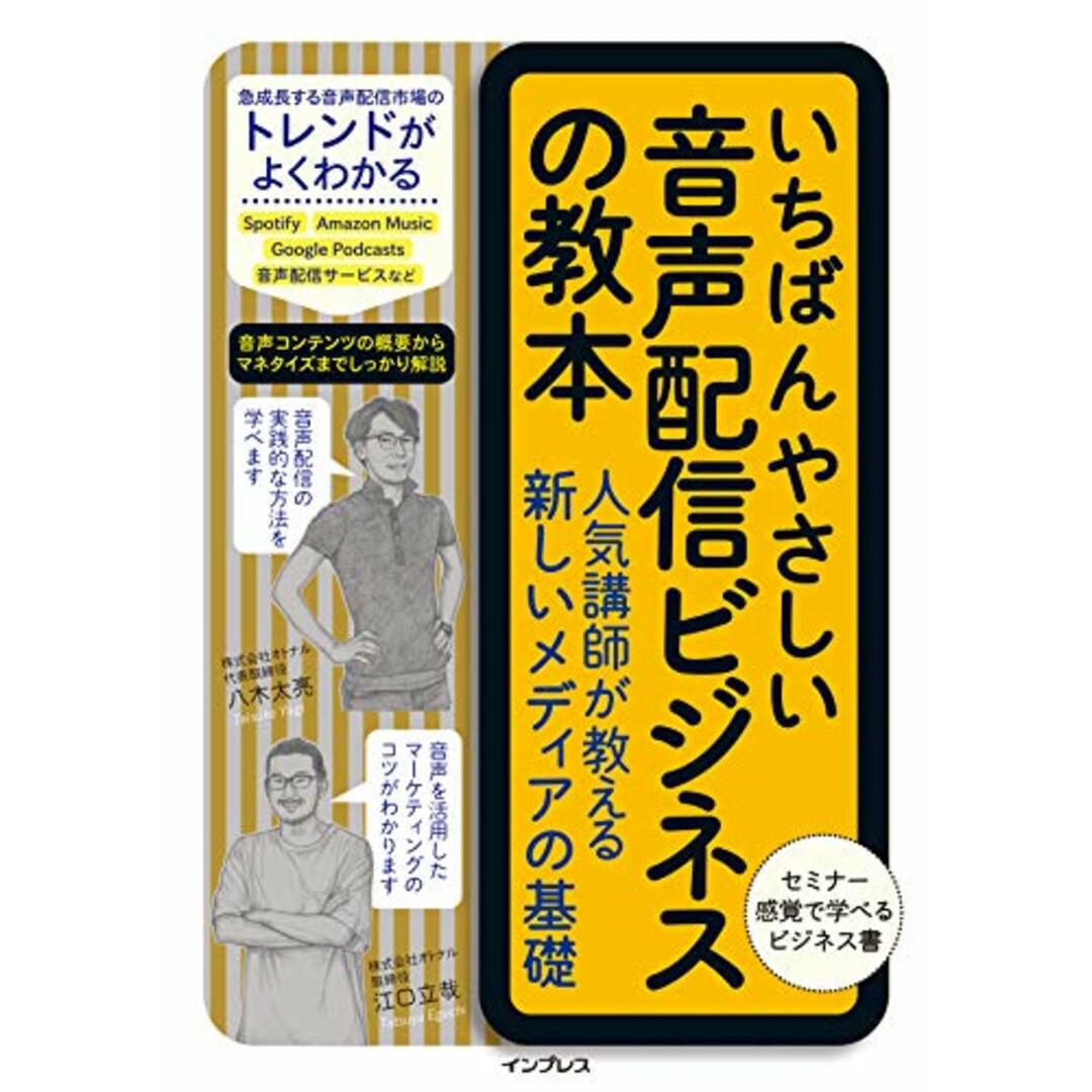 いちばんやさしい音声配信ビジネスの教本 人気講師が教える新しいメディアの基礎 (いちばんやさしい教本)/八木太亮、江口立哉 エンタメ/ホビーの本(ビジネス/経済)の商品写真