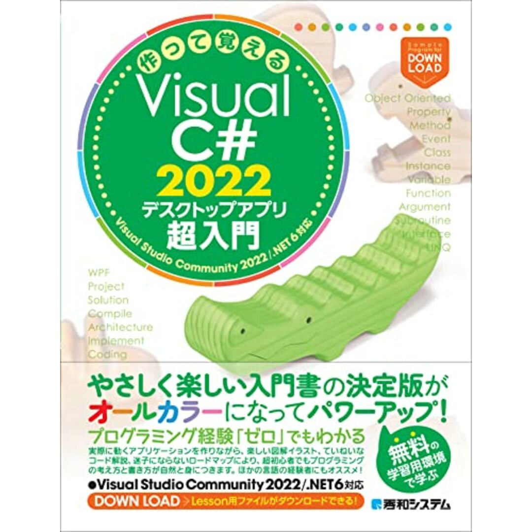 作って覚えるVisual C# 2022 デスクトップアプリ超入門/荻原裕之、宮崎昭世 エンタメ/ホビーの本(コンピュータ/IT)の商品写真