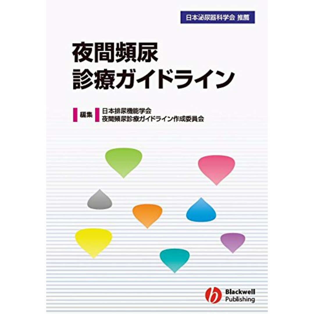 夜間頻尿診療ガイドライン エンタメ/ホビーの本(健康/医学)の商品写真