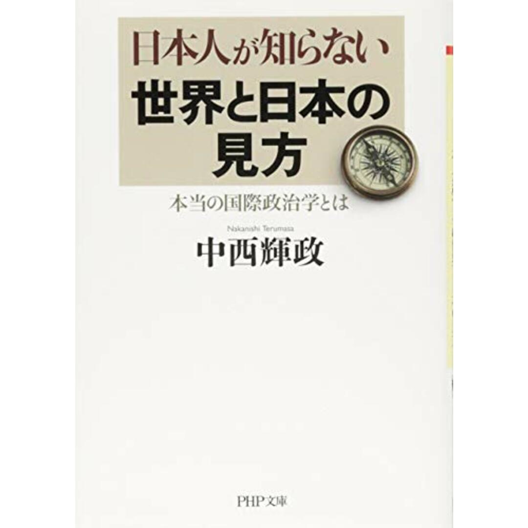日本人が知らない世界と日本の見方 本当の国際政治学とは (PHP文庫)/中西 輝政 エンタメ/ホビーの本(その他)の商品写真