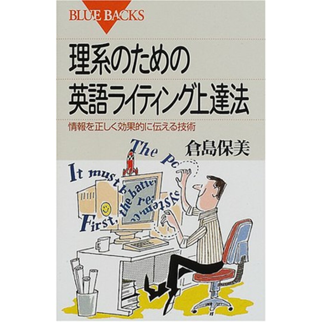 理系のための英語ライティング上達法―情報を正しく効果的に伝える技術 (ブルーバックス)/倉島 保美 エンタメ/ホビーの本(科学/技術)の商品写真