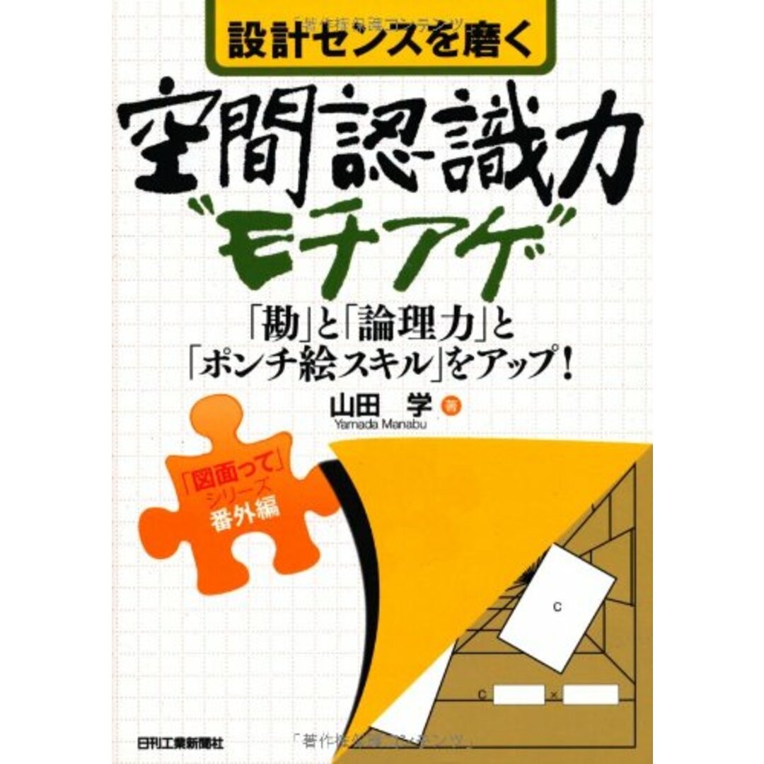設計センスを磨く空間認識力モチアゲ (「図面って」シリーズ 番外編)/山田 学 エンタメ/ホビーの本(科学/技術)の商品写真
