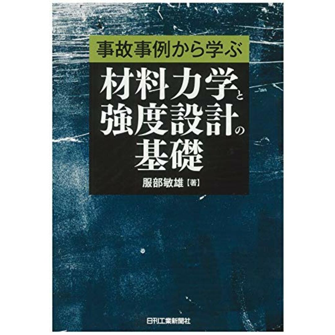 事故事例から学ぶ 材料力学と強度設計の基礎/服部 敏雄 エンタメ/ホビーの本(科学/技術)の商品写真