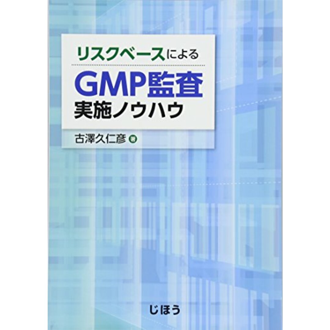 リスクベースによるGMP監査実施ノウハウ/古澤 久仁彦 エンタメ/ホビーの本(健康/医学)の商品写真