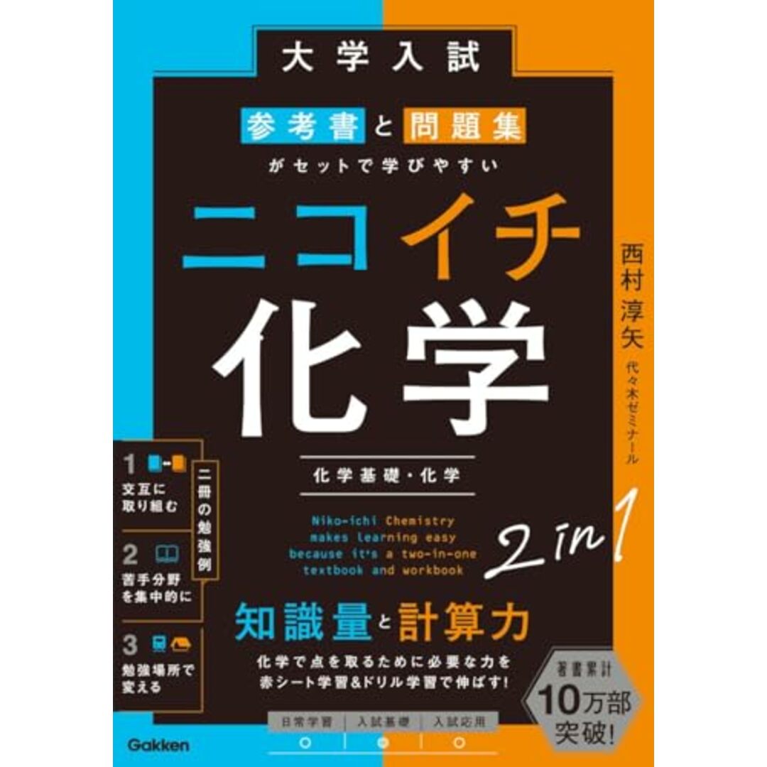 大学入試 参考書と問題集がセットで学びやすい ニコイチ化学: 化学基礎・化学/西村淳矢 エンタメ/ホビーの本(語学/参考書)の商品写真