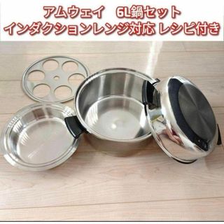 Amway アムウェイ インダクションレンジ対応 6Lシチューパンセット↓(その他)