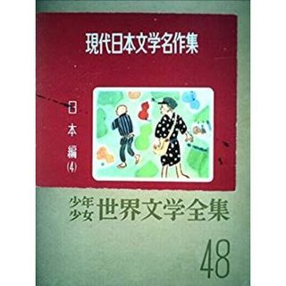 少年少女世界文学全集 48 日本編(4) 現代日本文学名作集(山椒 少年少女世界文学全集 48 日本編(4) 現代日本文学名作集(山椒