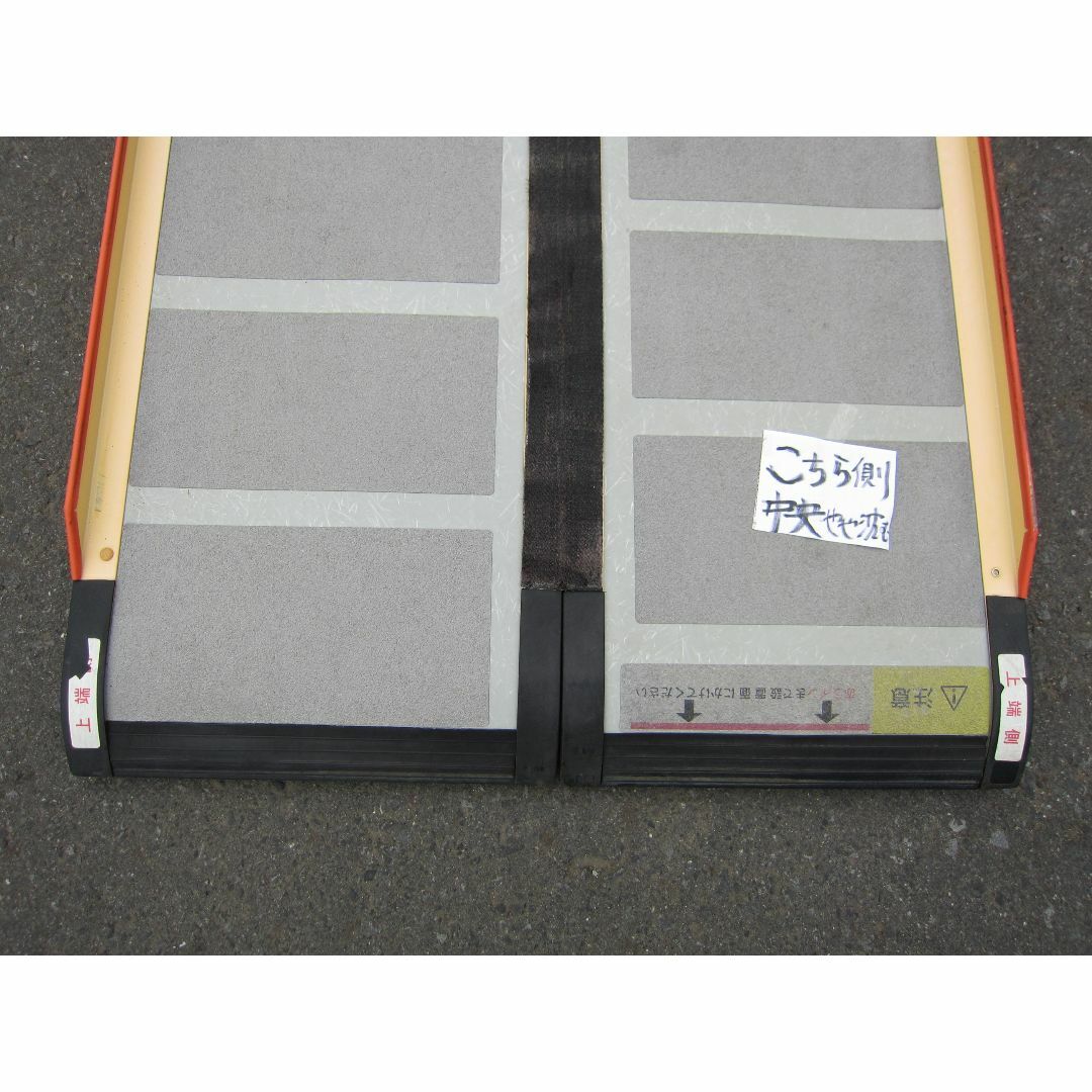 ①片側沈む ケアスロープ 2.4M 240cm 高圧洗浄済 定価23万 送料