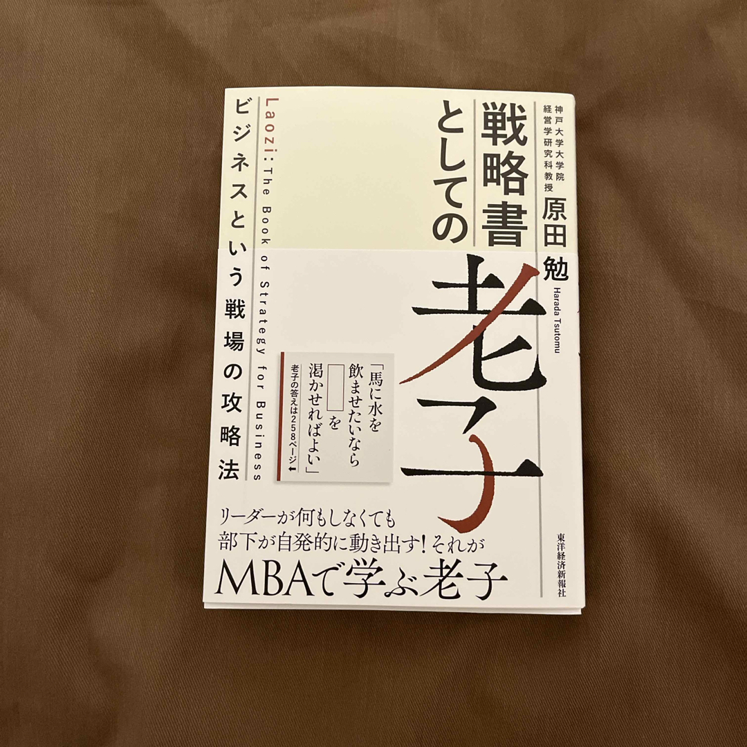 戦略書としての老子 エンタメ/ホビーの本(ビジネス/経済)の商品写真