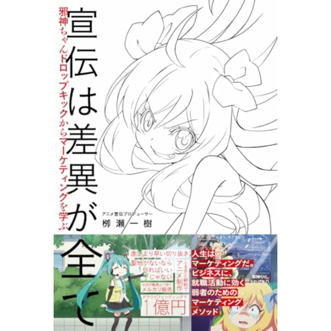 宣伝は差異が全て 邪神ちゃんドロップキックからマーケティングを学ぶ/栁瀬 一樹 エンタメ/ホビーの本(ビジネス/経済)の商品写真