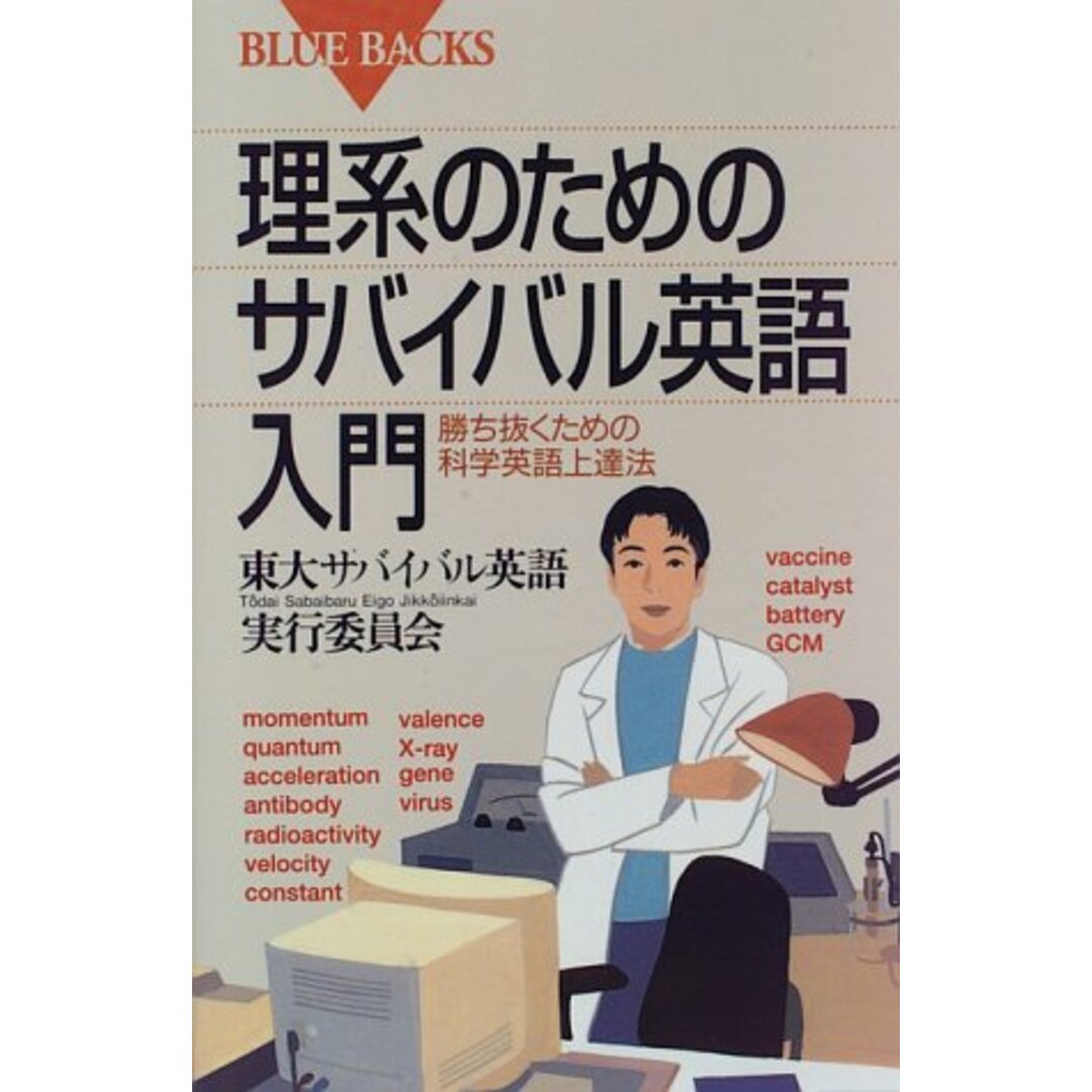 理系のためのサバイバル英語入門―勝ち抜くための科学英語上達法 (ブルーバックス)/東大サバイバル英語実行委員会 エンタメ/ホビーの本(科学/技術)の商品写真