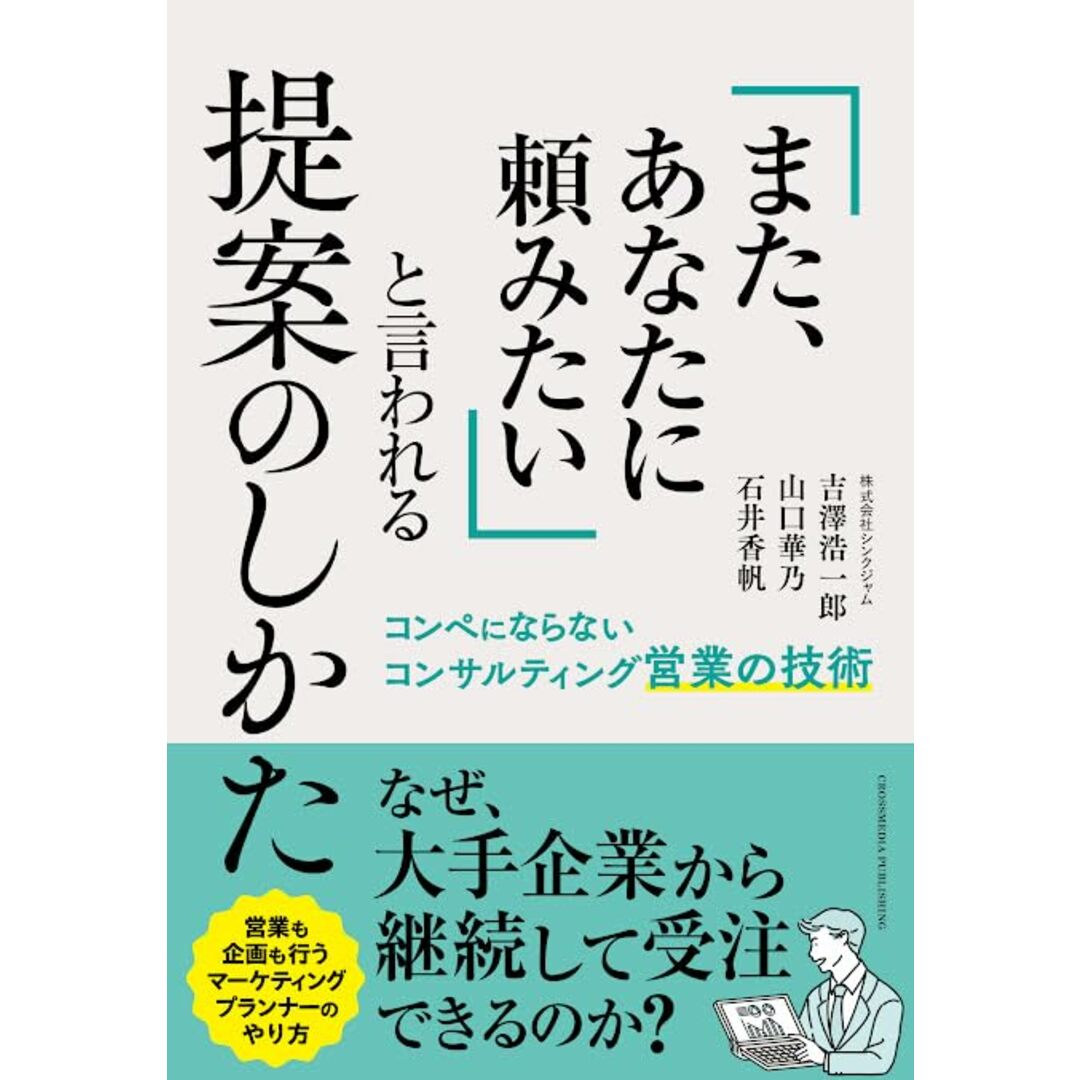 「また、あなたに頼みたい」と言われる提案のしかた/吉澤浩一郎、山口華乃、石井香帆 エンタメ/ホビーの本(ビジネス/経済)の商品写真