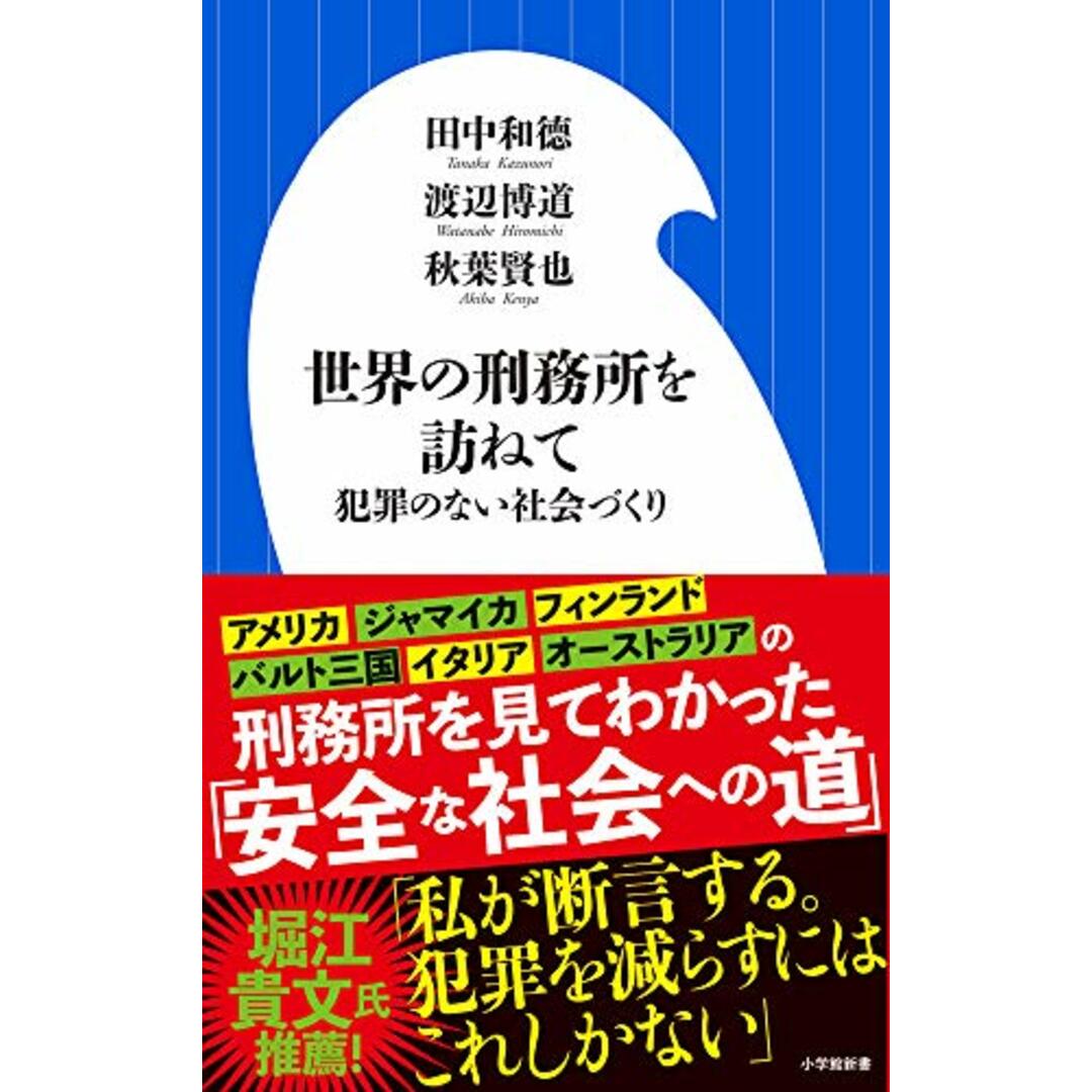 世界の刑務所を訪ねて: 犯罪のない社会づくり (小学館新書 た 27-1)/田中 和徳、渡辺 博道、秋葉 賢也 エンタメ/ホビーの本(語学/参考書)の商品写真