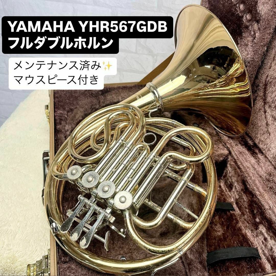 ヤマハ - YAMAHA ヤマハ YHR-567GDB フルダブルホルン マウス ヤマハ - YAMAHA ヤマハ YHR-567GDB フルダブルホルン マウス