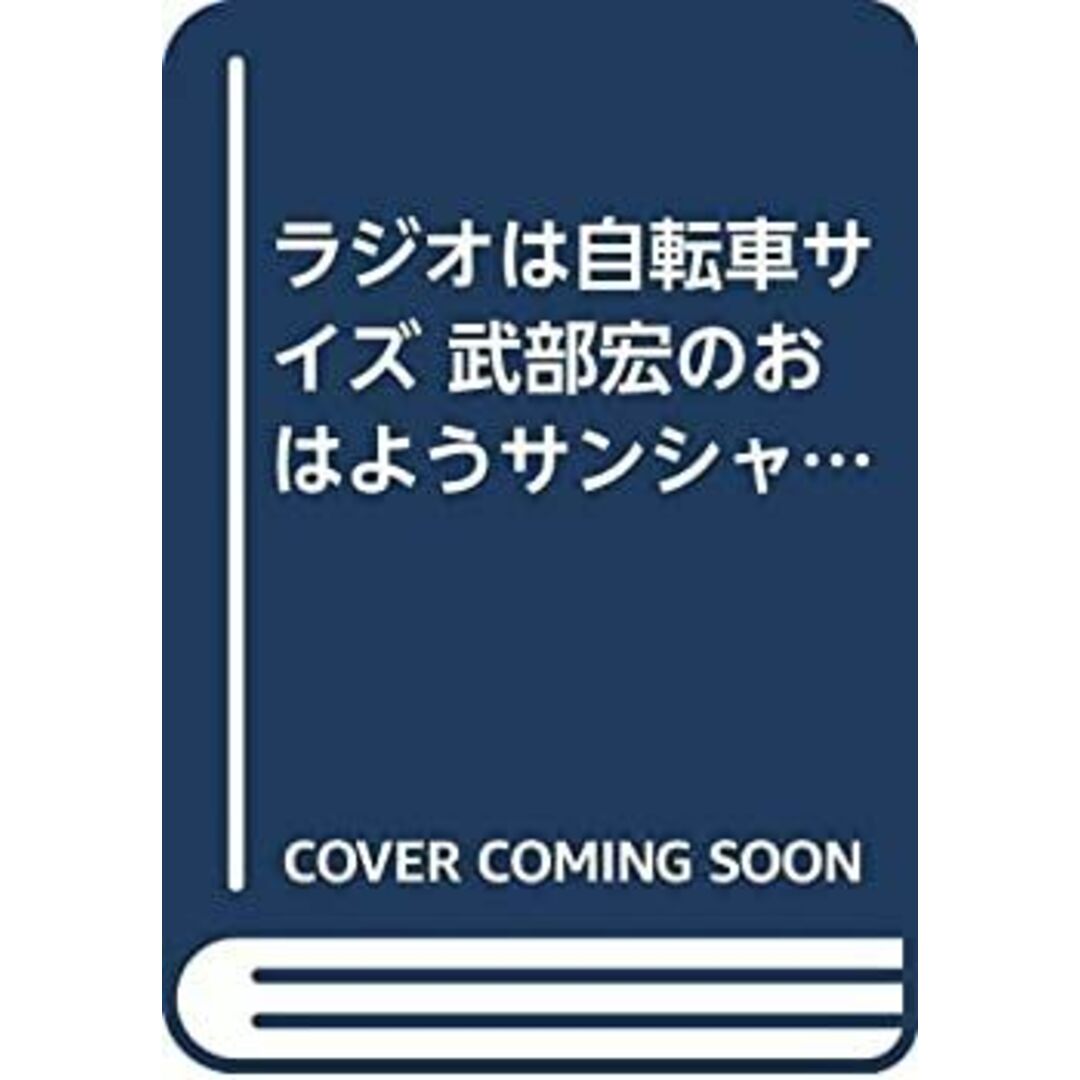 2024年おすすめのアイテム満載 ラジオは自転車サイズ 武部宏のおはようサンシャイン その他