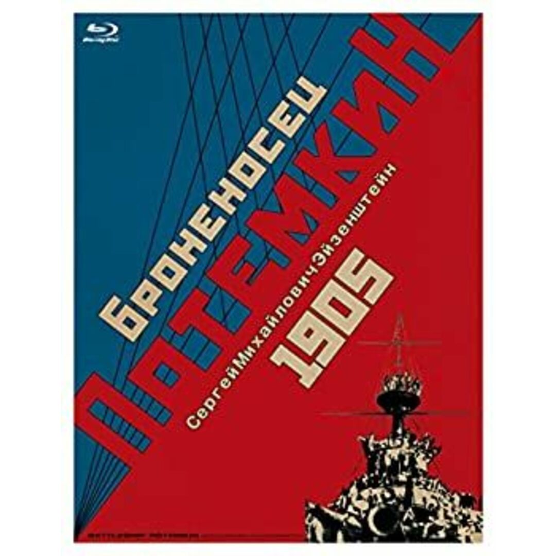 戦艦ポチョムキン Blu-ray エイゼンシュテイン監督のデビュー作『グリモフの日記』、トーキー作『センチメンタル・ロマンス』収録