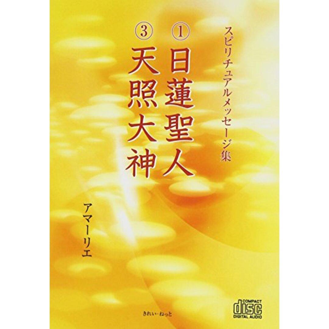 スピリチュアルメッセ-ジ集1日蓮聖人3天照大神 () エンタメ/ホビーの本(語学/参考書)の商品写真