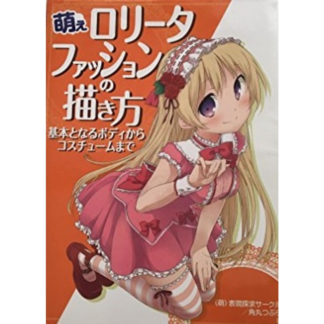 萌えロリータファッションの描き方 基本となるボディからコスチュームまで エンタメ/ホビーの本(語学/参考書)の商品写真