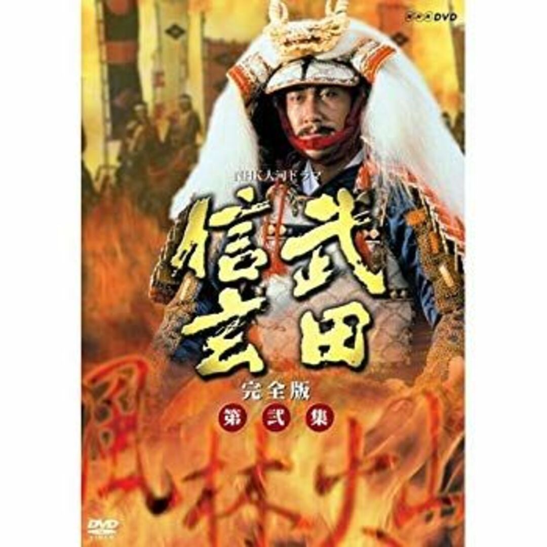 中井貴一主演 大河ドラマ 武田信玄 完全版 第弐集 DVD-BOX 全6枚 qqffhab