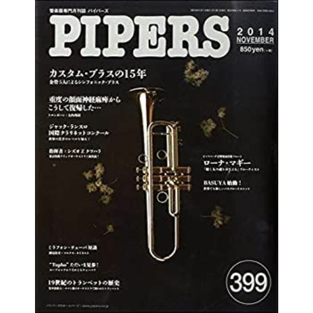 PIPERS/パイパーズ 2014年11月号 / パイパース エンタメ/ホビーのフィギュア(特撮)の商品写真