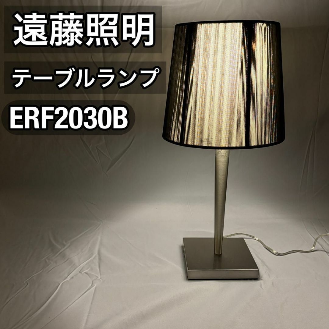 遠藤照明 テーブルランプ ERF2030B スタンドライト 卓上 黒 遠藤照明 テーブルランプ ERF2030B スタンドライト 卓上 黒