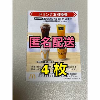 マクドナルド - 【D4枚匿名】マクドナルド株主優待券ドリンク マクドナルド - 【D4枚匿名】マクドナルド株主優待券ドリンク
