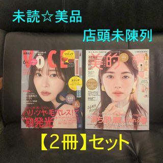 2冊セット VOCE 6月号+ 美的 5月号 未陳列未読美品 抜けあり(美容)