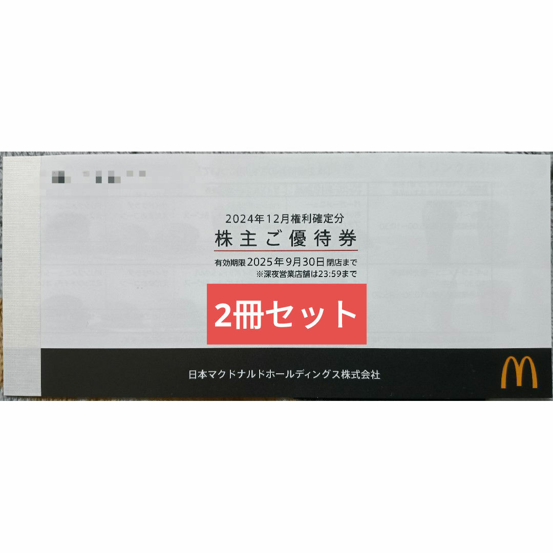 マクドナルド 株主優待券2冊の通販 by よっち's shop|ラクマ マクドナルド 株主優待券2冊の通販 by よっち's shop|ラクマ