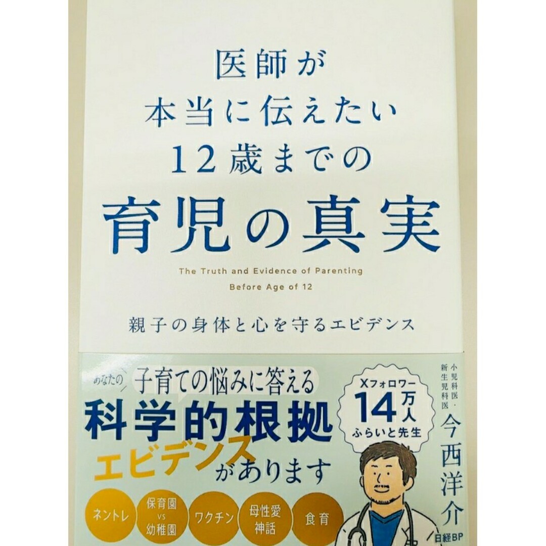 【ラスト希少新品 未使用】医師が本当に伝えたい 12歳までの育児の真実 今西洋介 エンタメ/ホビーの本(住まい/暮らし/子育て)の商品写真