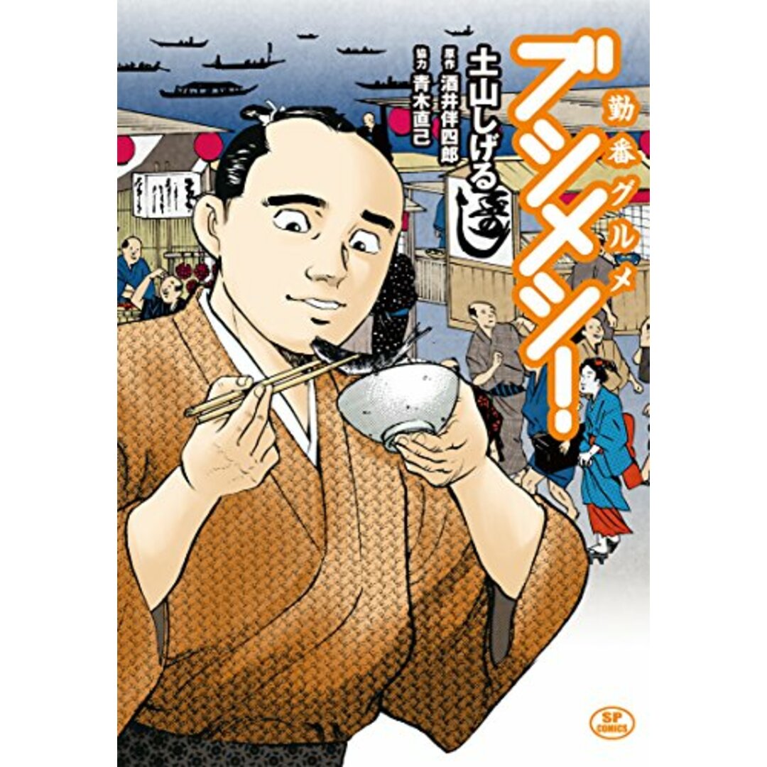 勤番グルメ ブシメシ! (SPコミックス)/土山しげる、酒井伴四郎 エンタメ/ホビーの漫画(その他)の商品写真