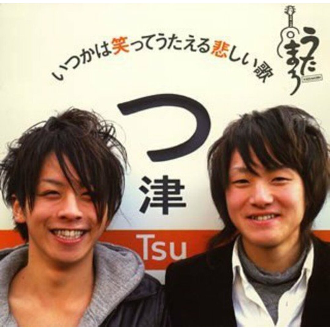 (CD)いつかは笑ってうたえる悲しい歌(初回)/うたまろ エンタメ/ホビーのCD(ポップス/ロック(邦楽))の商品写真