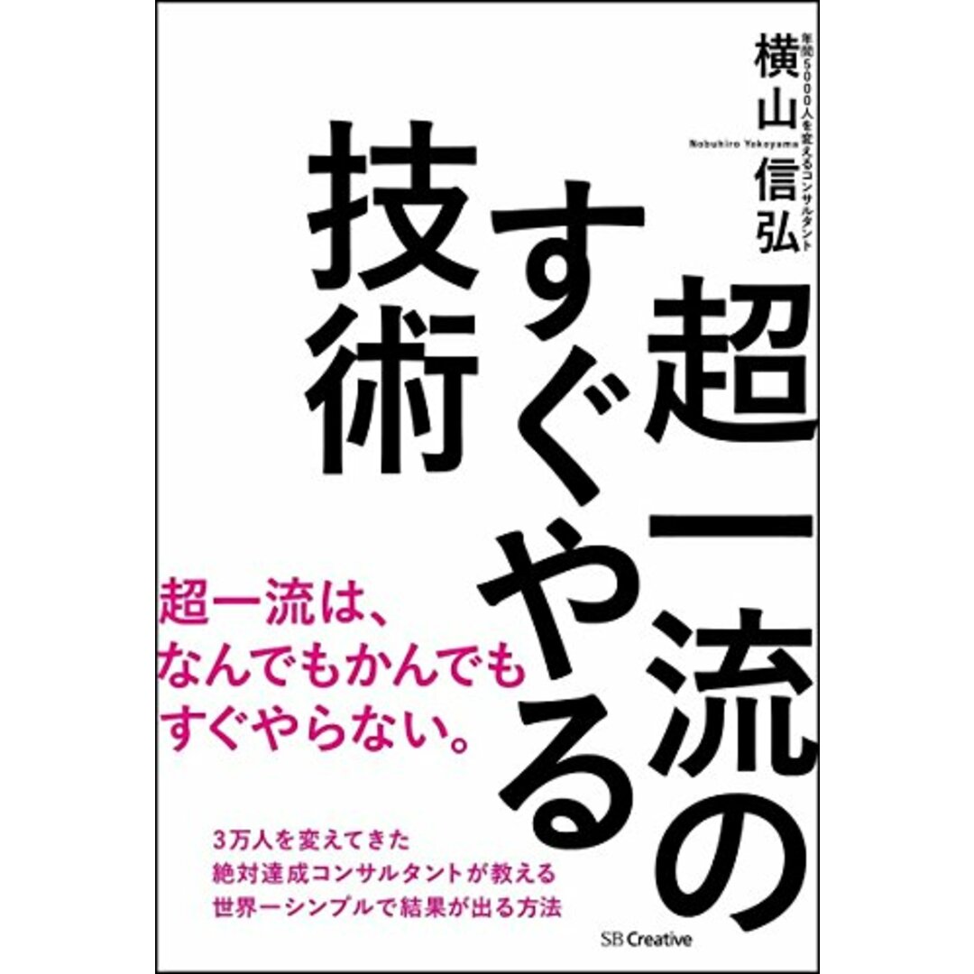 超一流のすぐやる技術/横山 信弘 エンタメ/ホビーの本(ビジネス/経済)の商品写真