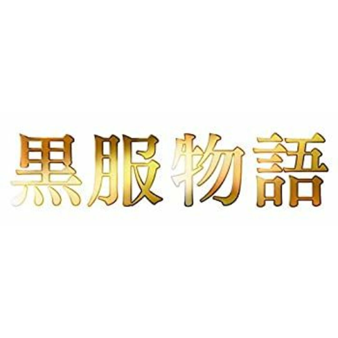黒服物語 ブルーレイBOX [Blu-ray]