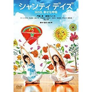 シャンティ デイズ 365日、幸せな呼吸 [DVD](その他)