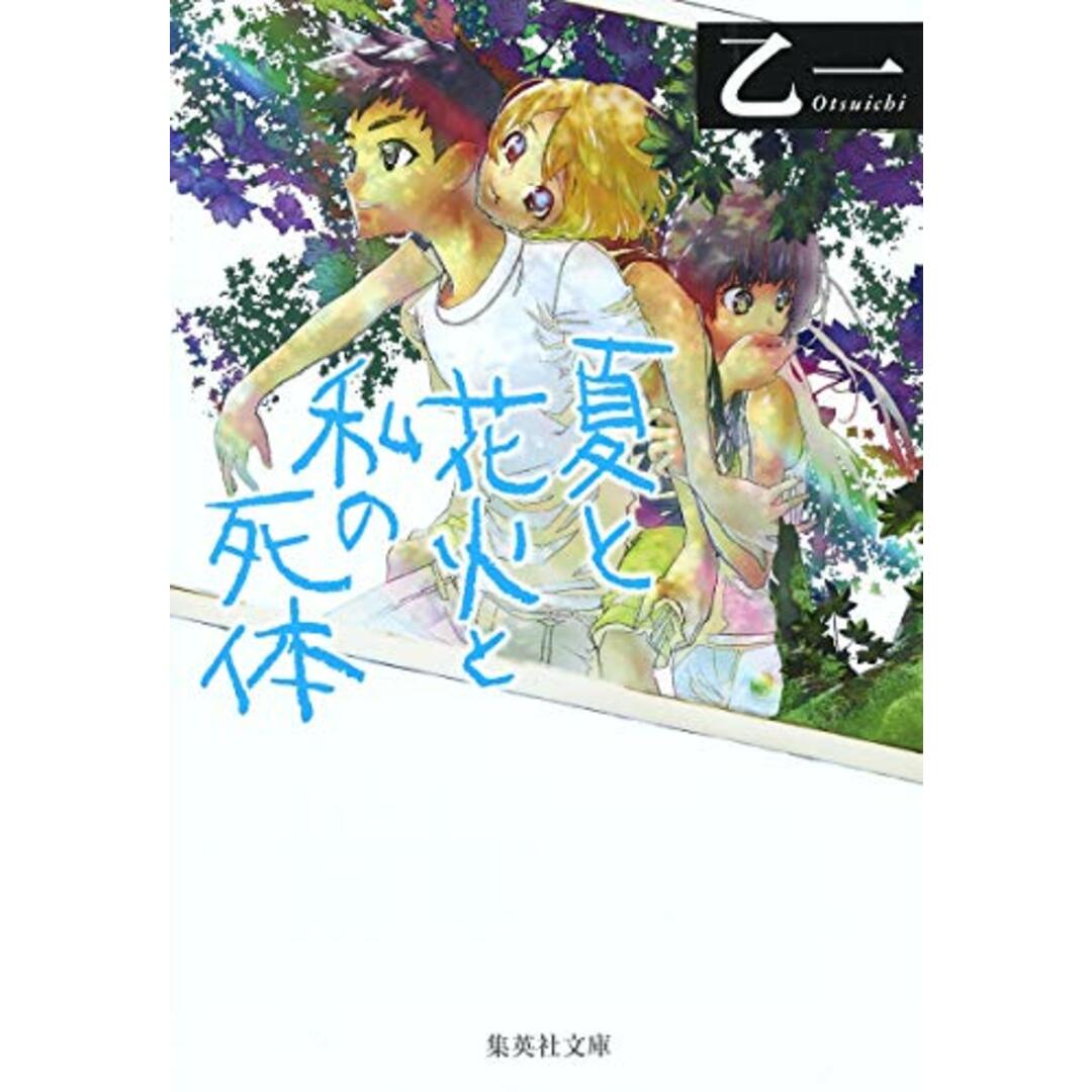 夏と花火と私の死体 (集英社文庫)/乙一 エンタメ/ホビーの本(文学/小説)の商品写真