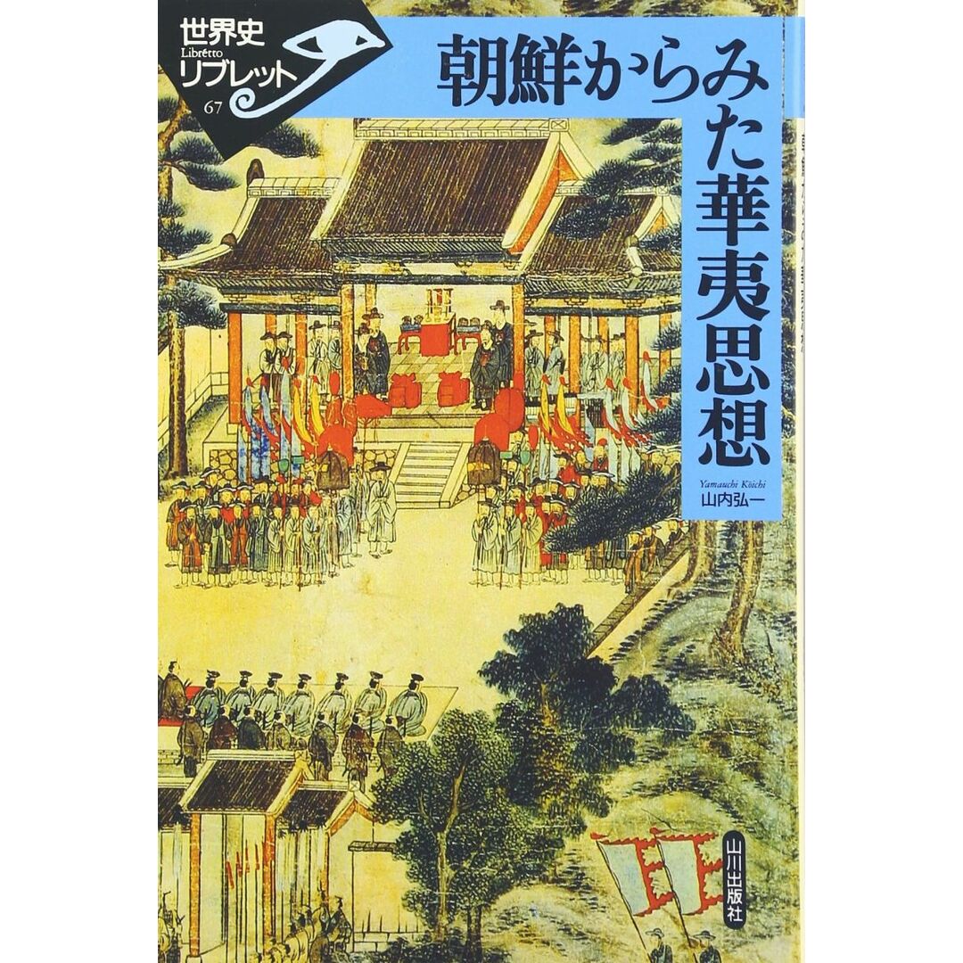 朝鮮からみた華夷思想 (世界史リブレット 67) エンタメ/ホビーの本(語学/参考書)の商品写真