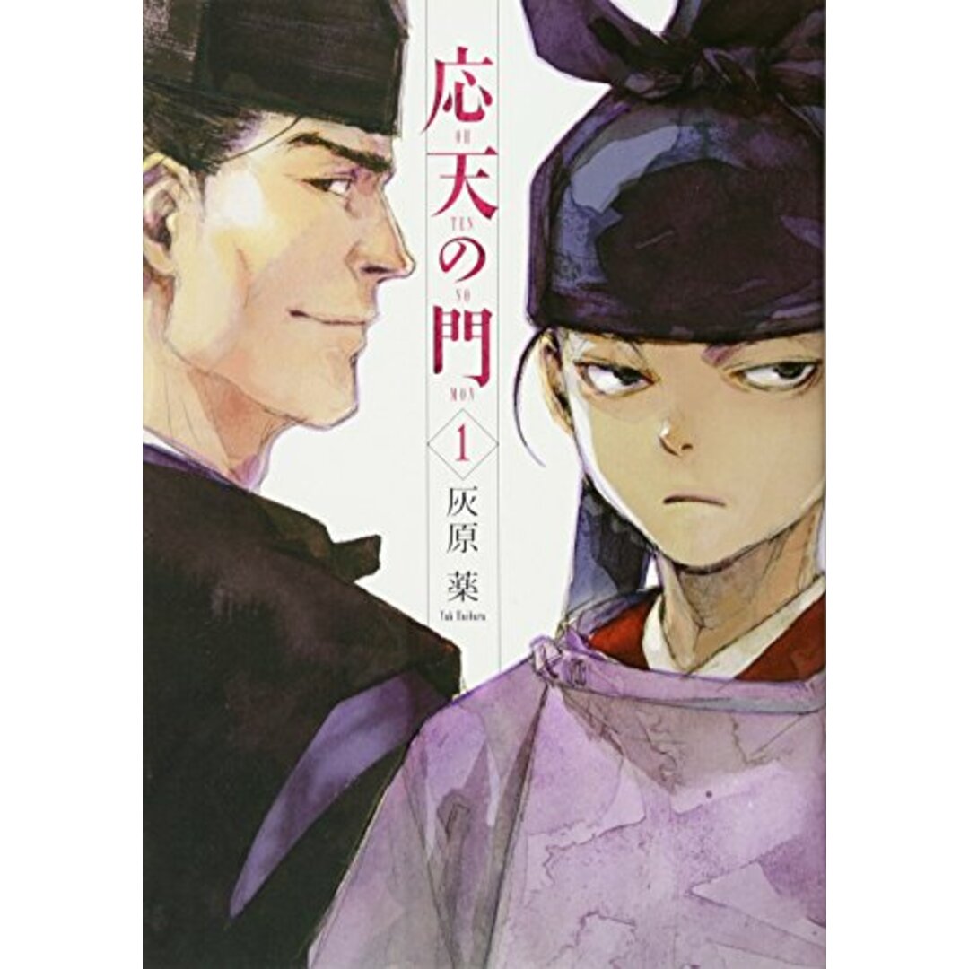 応天の門 1 (BUNCH COMICS)/灰原 薬 エンタメ/ホビーの漫画(その他)の商品写真