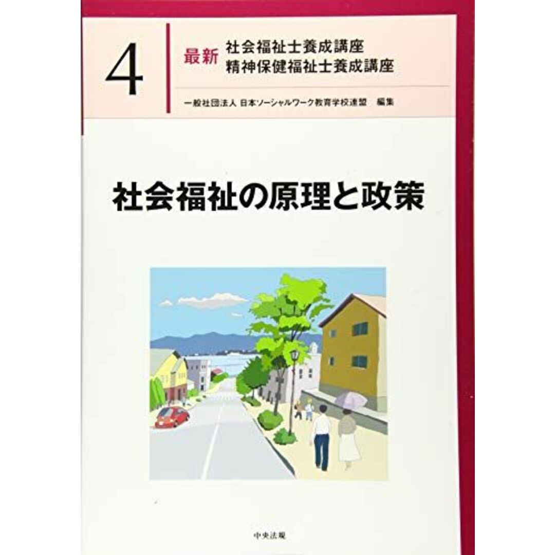 社会福祉の原理と政策 (最新社会福祉士養成講座精神保健福祉士養成講座) エンタメ/ホビーの本(語学/参考書)の商品写真