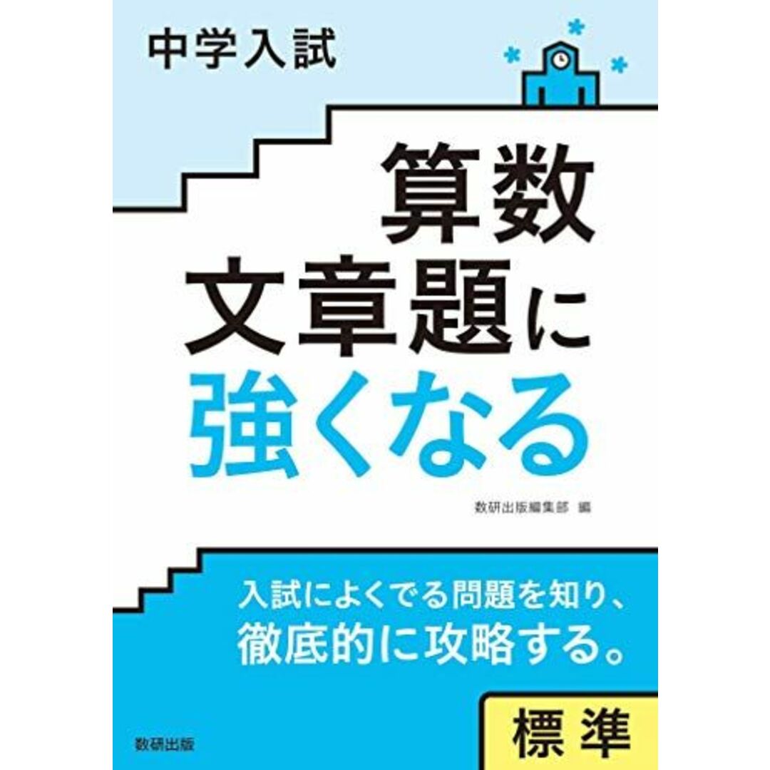 中学入試 算数文章題に強くなる 標準 エンタメ/ホビーの本(語学/参考書)の商品写真