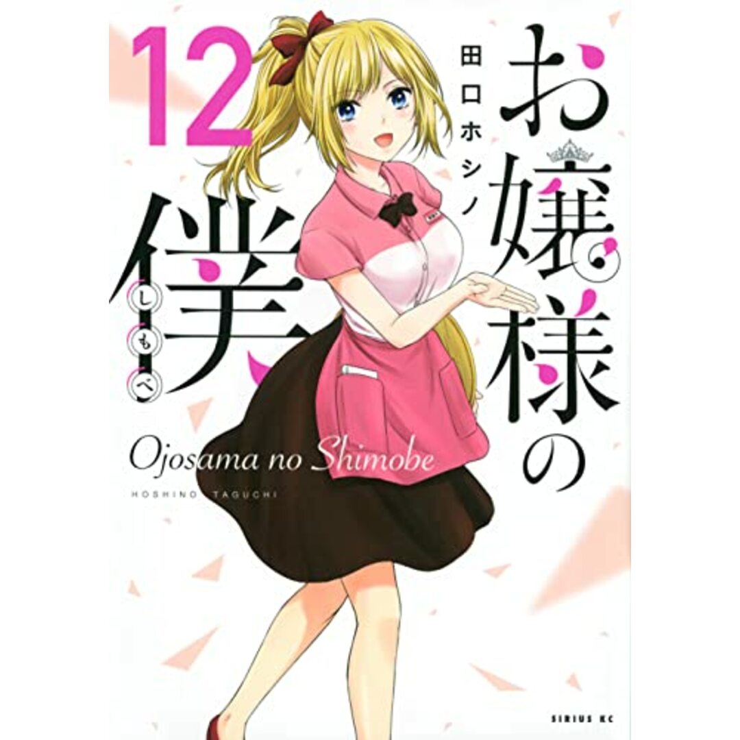 お嬢様の僕(12) (シリウスKC)/田口 ホシノ エンタメ/ホビーの漫画(その他)の商品写真