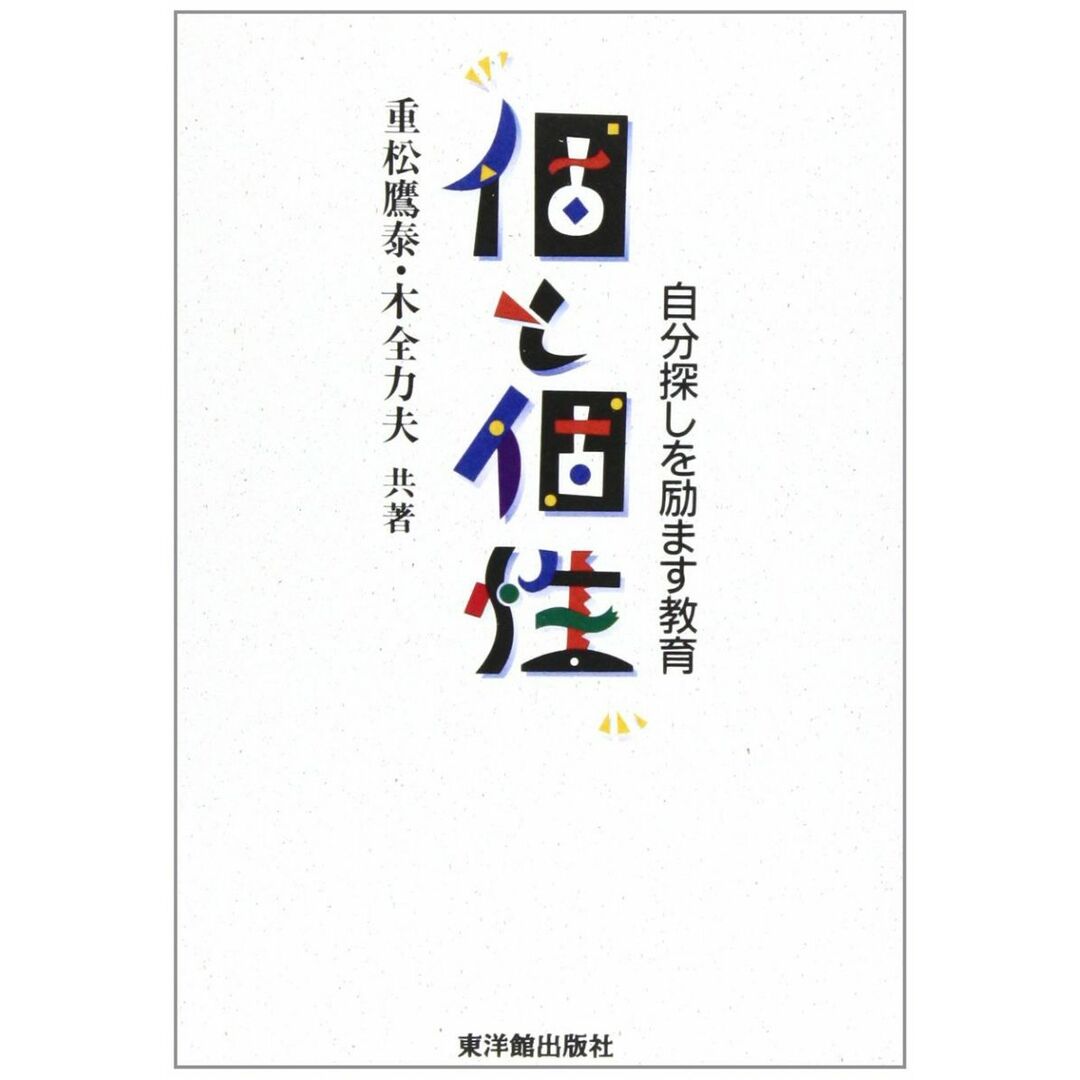 最安 個と個性: 自分探しを励ます教育 力夫 木全 鷹泰; 重松 語学+参考書