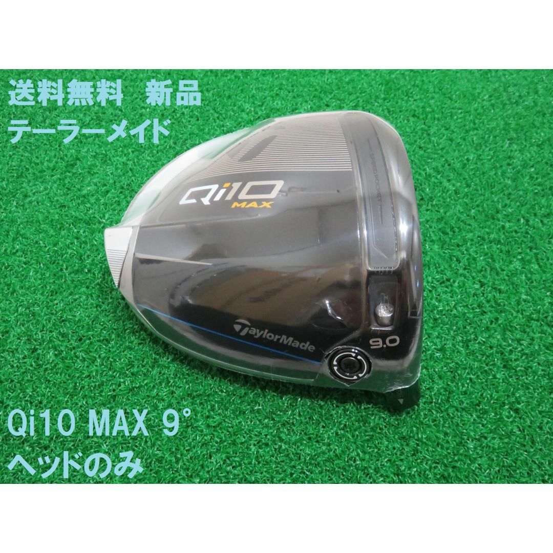 TaylorMade - 新品 9.0° テーラーメイド Qi10 MAX ヘッドのみ TaylorMade - 新品 9.0° テーラーメイド Qi10 MAX ヘッドのみ
