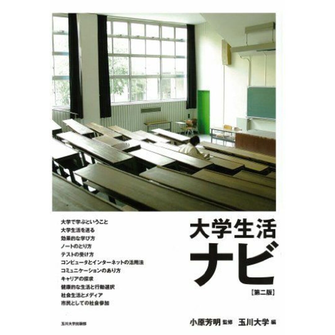 大学生活ナビ【第二版】 エンタメ/ホビーの本(語学/参考書)の商品写真