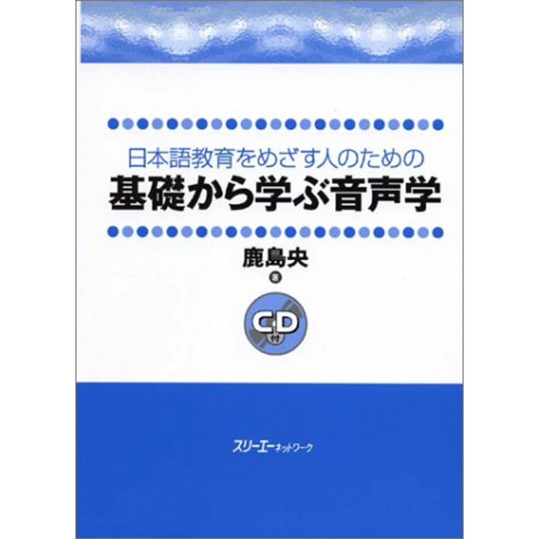 日本語教育をめざす人のための基礎から学ぶ音声学/鹿島 央 エンタメ/ホビーの本(その他)の商品写真