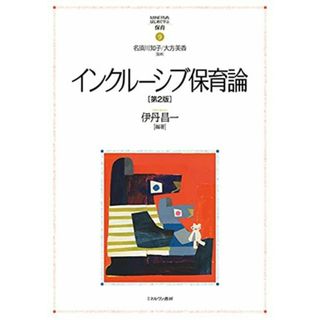 インクルーシブ保育論[第2版] (MINERVAはじめて学ぶ保育 9)(語学/参考書)