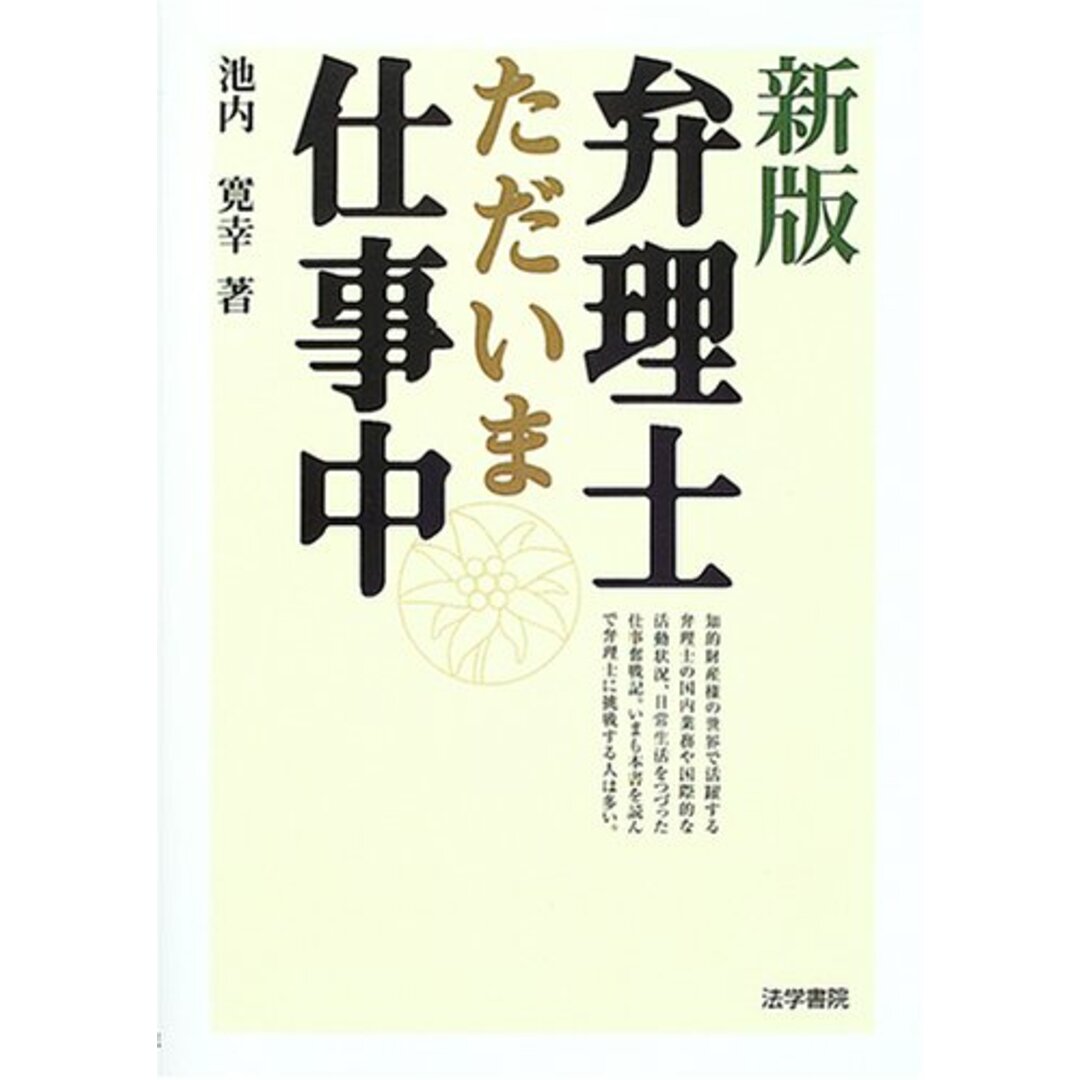 弁理士ただいま仕事中/池内 寛幸 エンタメ/ホビーの本(その他)の商品写真