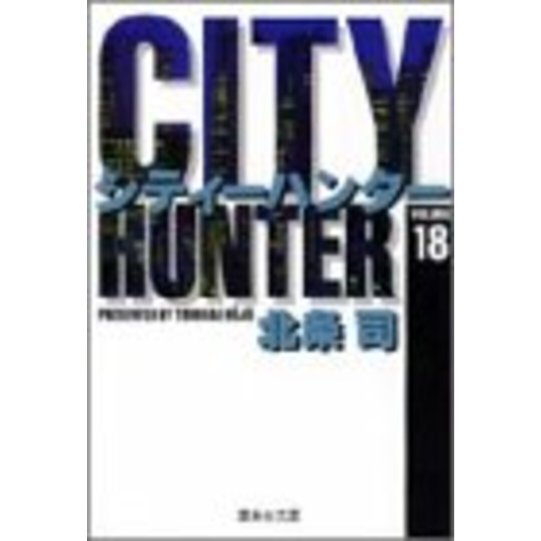 CITY HUNTER 18 (集英社文庫(コミック版))/北条 司の通販 by CITY HUNTER 18 (集英社文庫(コミック版))/北条 司の通販 by