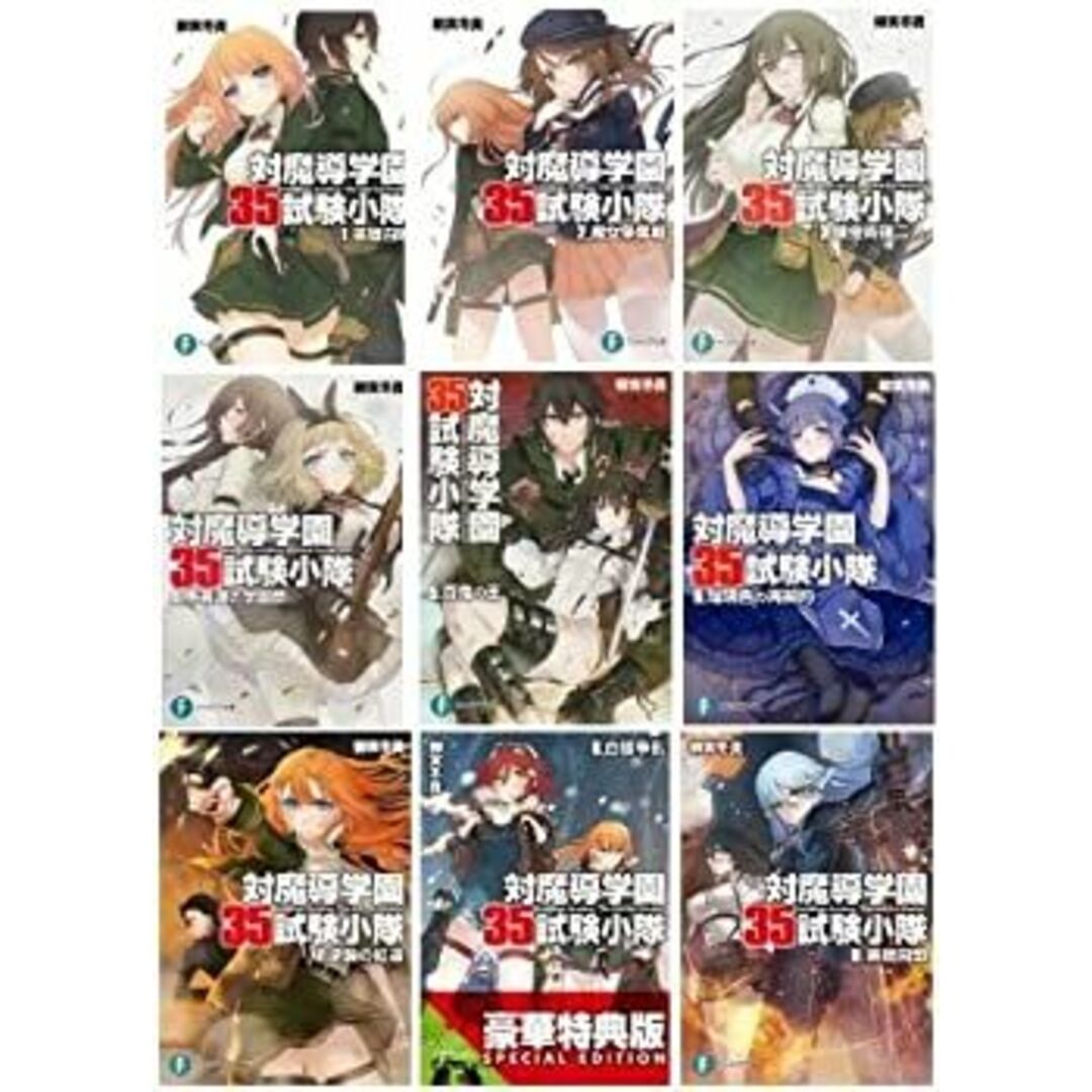 対魔導学園35試験小隊 文庫 1-9巻セット (富士見ファンタジア文庫)