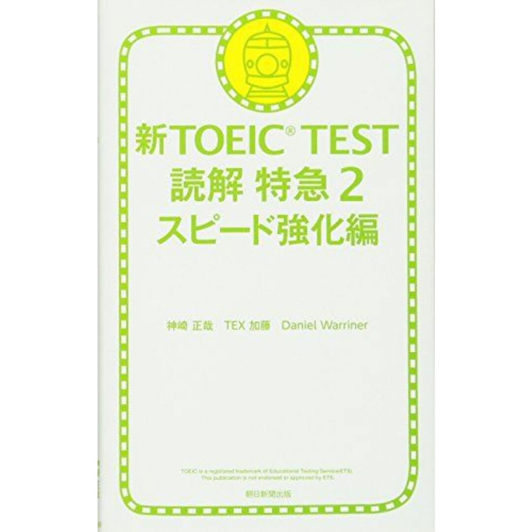 新TOEIC TEST 読解特急2 スピード強化編 エンタメ/ホビーの本(語学/参考書)の商品写真